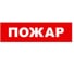 Охранно-пожарный оповещатель (табло) SKAT Пожар 12 8523 1