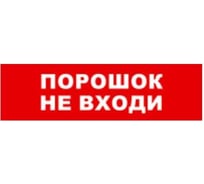 Охранно-пожарный оповещатель (световое табло) SKAT Порошок не входи 12 LUX  8557