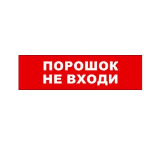 Охранно-пожарный оповещатель (световое табло) SKAT Порошок не входи 12 LUX  8557