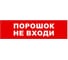 Охранно-пожарный оповещатель (световое табло) SKAT Порошок не входи 12 LUX 8557 1