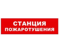 Охранно-пожарный оповещатель (световое табло) SKAT Станция пожаротушения 12 LUX 8562