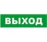 Охранно-пожарный оповещатель (табло) SKAT ВЫХОД 12 8516 1