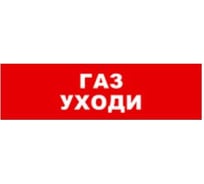 Охранно-пожарный оповещатель (табло) SKAT Газ уходи 24 8590