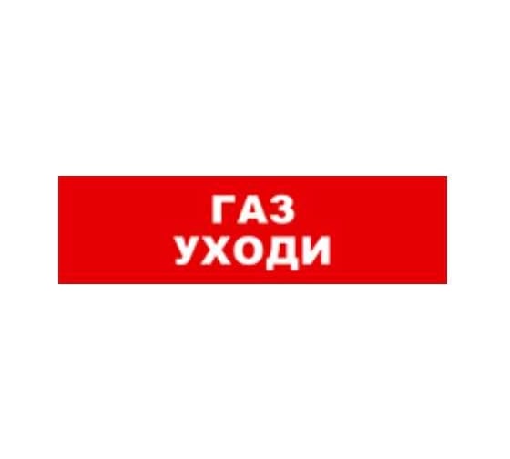 Охранно-пожарный оповещатель (табло) SKAT Газ уходи 24 8590 1