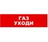 Охранно-пожарный оповещатель (табло) SKAT Газ уходи 24 8590 1