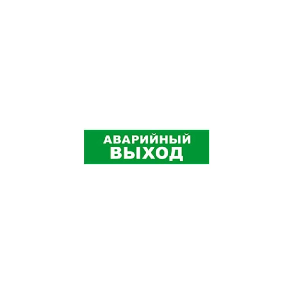 Охранно-пожарный оповещатель (световое табло) SKAT Аварийный выход 12 ...