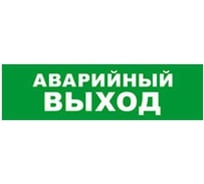 Охранно-пожарный оповещатель (световое табло) SKAT Аварийный выход 12 LUX 8550