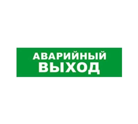 Охранно-пожарный оповещатель (световое табло) SKAT Аварийный выход 12 LUX  8550 1