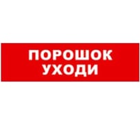 Охранно-пожарный оповещатель (табло) SKAT порошок уходи 24 8588