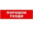 Охранно-пожарный оповещатель (табло) SKAT порошок уходи 24 8588 1