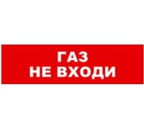 Охранно-пожарный оповещатель (табло) SKAT Газ не входи 24 8591