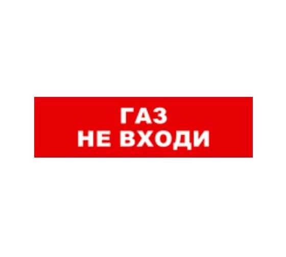 Охранно-пожарный оповещатель (табло) SKAT Газ не входи 24 8591 1