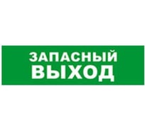 Охранно-пожарный оповещатель (световое табло) SKAT Запасный выход 12 LUX 8551