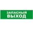 Охранно-пожарный оповещатель (световое табло) SKAT Запасный выход 12 LUX 8551 1