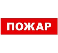 Охранно-пожарный оповещатель (световое табло) SKAT Пожар 12 LUX 8555