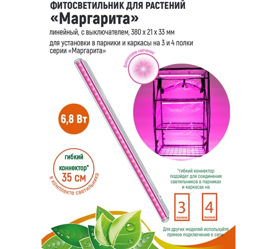 Линейный светильник-фитолампа для растений GARDEN SHOW Маргарита, 6.8 Вт, L380мм, красно-синий спектр ПТ000002444