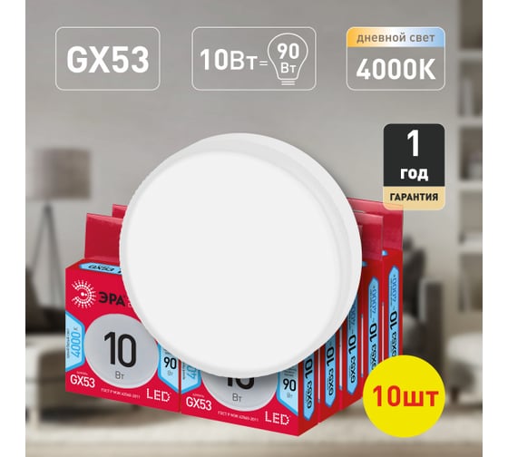 Светодиодная лампочка ЭРА RED LINE LED GX10W840GX53 R (10PACK) GX53 10Вт таблетка нейтральный белый Б0050608