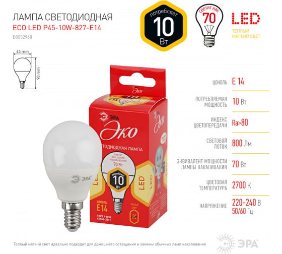 Светодиодная лампочка ЭРА RED LINE ECO LED P4510W827E14 E14 / Е14 10Вт шар теплый белый свет Б0032968
