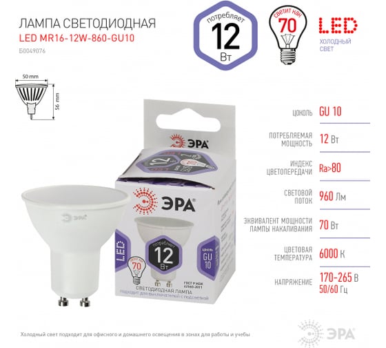 Светодиодная лампочка ЭРА STD LED MR1612W860GU10 GU10 12Вт софит холодный дневной свет Б0049076