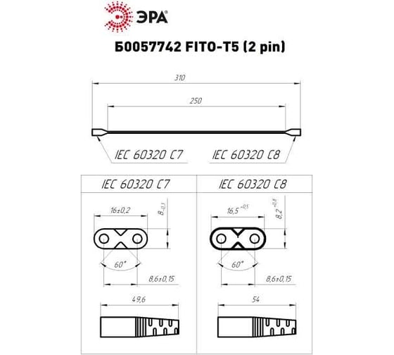 Соединительный кабель для фитолампы ЭРА FITOТ5 (2pin) 0.25 м коннекторы IEC C7 IEC C8 Б0057742