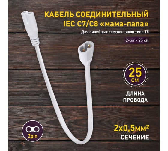 Соединительный кабель для фитолампы ЭРА FITOТ5 (2pin) 0.25 м коннекторы IEC C7 IEC C8 Б0057742