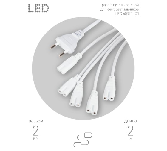 Разветвитель сетевой для фитолампы ЭРА FITO 5х IEC C7 (2 pin) 2 м для подключения 5 светильников Б0060525