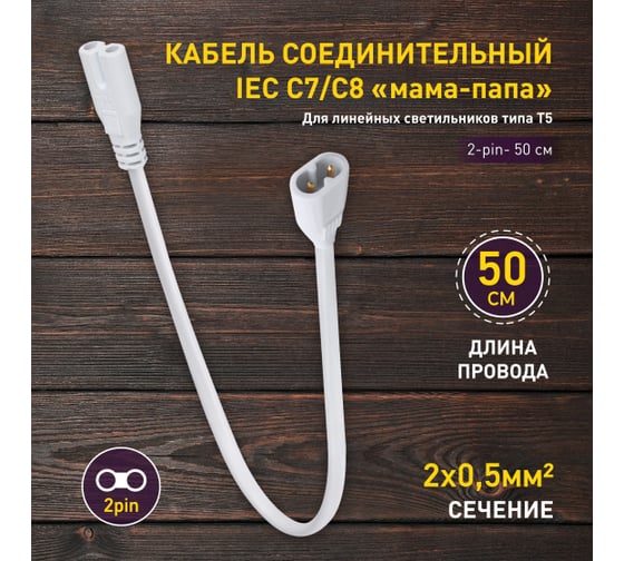 Соединительный кабель для фитолампы ЭРА FITOwire v.2 0.5 м коннекторы IEC C7 IEC C8 Б0061567