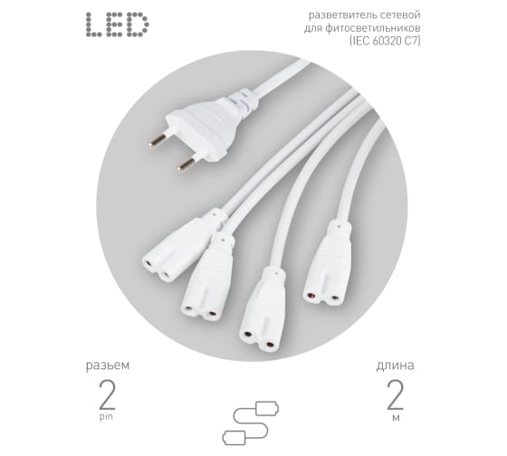 Разветвитель сетевой для фитолампы ЭРА FITO 4х IEC C7 (2 pin) для подключения 4 светильников Б0061036