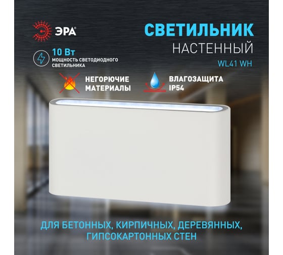 Декоративная светодиодная подсветка ЭРА WL41 WH1 10Вт 3500К белый IP54 Б0060564