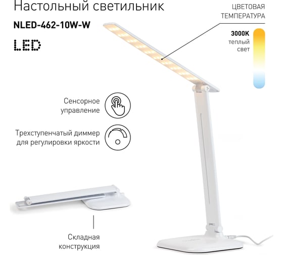 Настольный светильник ЭРА NLED-462-10W-W белый Б0031612