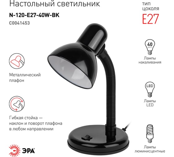 Настольный светильник ЭРА N-120-E27-40W-BK черный C0041453
