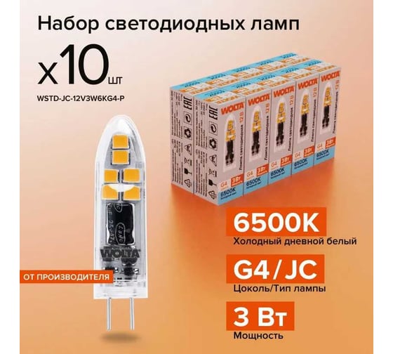 Светодиодная лампа Wolta капсульная 3Вт, 6500К Холодный свет, 12 В, цоколь G4, форма кукуруза, пластик WSTD-JC-12V3W6KG4-P