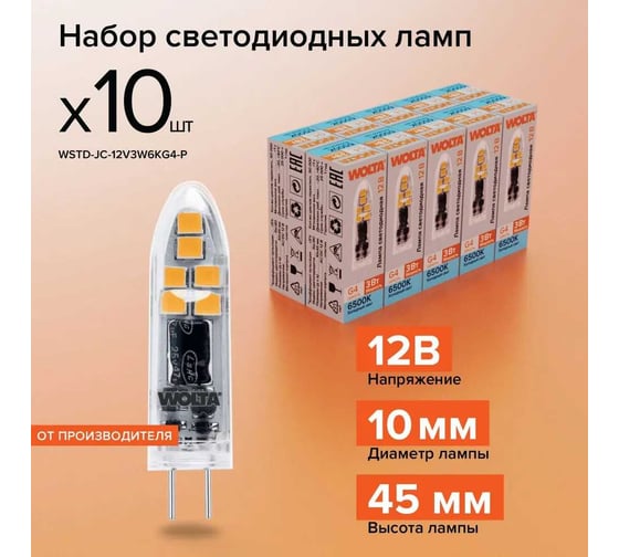 Светодиодная лампа Wolta капсульная 3Вт, 6500К Холодный свет, 12 В, цоколь G4, форма кукуруза, пластик WSTD-JC-12V3W6KG4-P