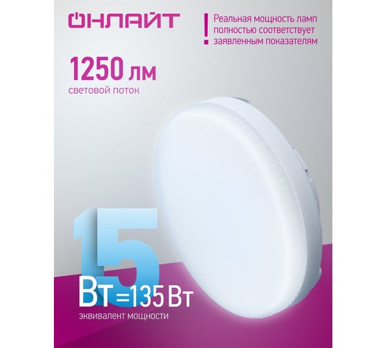 Лампа ОНЛАЙТ OLL-GX53-15-230-6.5K 61906
