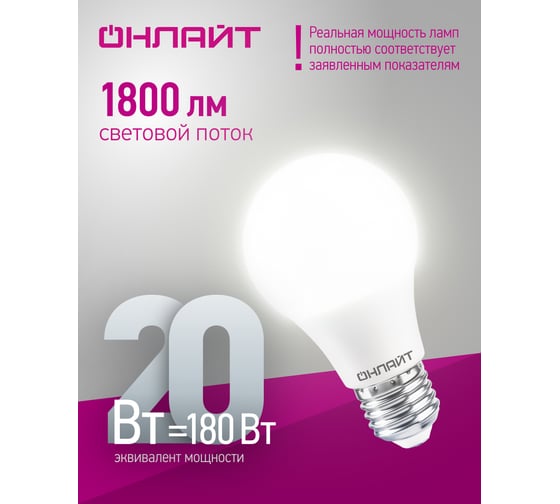 Лампа ОНЛАЙТ OLL-A60-20-230-4K-E27 61158
