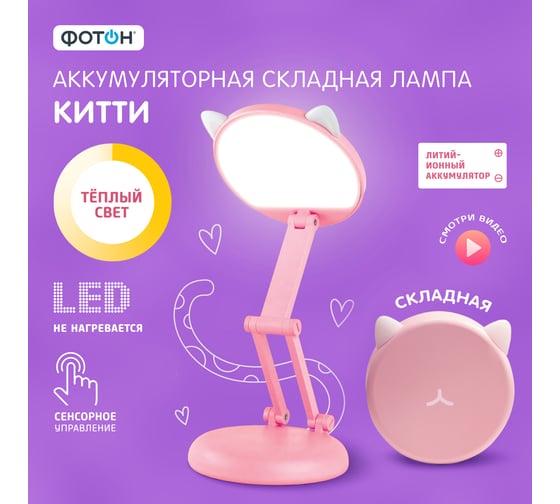 Настольная лампа ФОТОН Китти, складная, аккумуляторная, розовая 25385