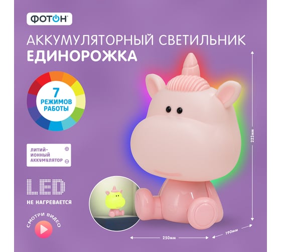 Аккумуляторный детский ночник для сна ФОТОН Единорожка, розовый 25390