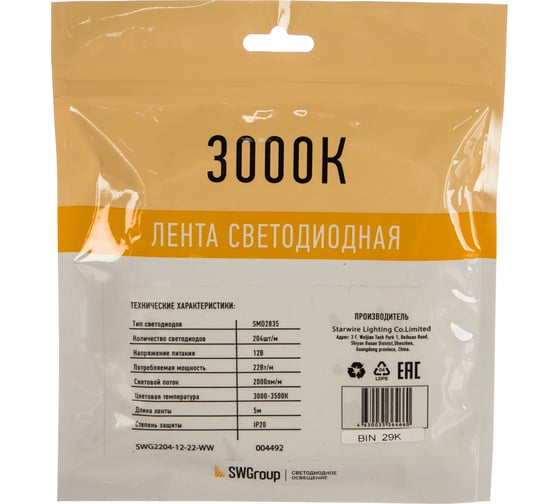 Светодиодная лента SWG SMD 2835, 204 LED/м, 22 Вт/м, 12В , IP20, Теплый белый 00-00004492