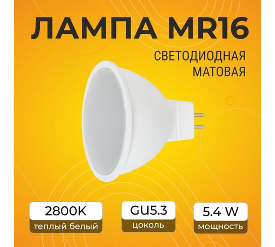 Светодиодная лампа Ecola Mr16 led 5,4w, 220v, gu5.3, 2800k, матовая, 48x50 M2RW54ELB