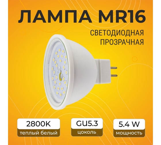 Светодиодная лампа Ecola Mr16 led 5,4w, 220v, gu5.3, 2800k, прозрачная, 48x50 M2SW54ELB