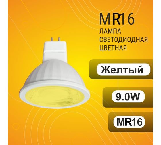 Светодиодная лампа Ecola Mr16 led color 9,0w, 220v, gu5.3, yellow, желтый, насыщенный цвет, прозрачная, 47x50 M2CY90ELT