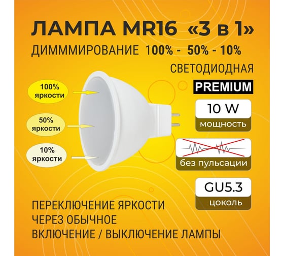 Светодиодная лампа Ecola Mr16 led premium 10,0w, 220v, gu5.3, 2800k, 3-х ступенчатое диммирование 100-50-10, матовая, 48x50 M2FW10ELC