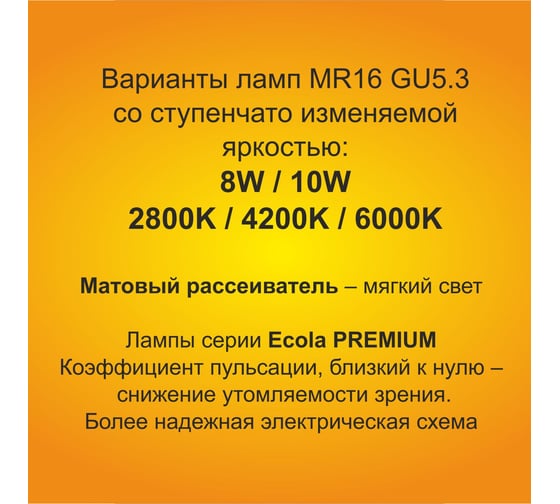 Светодиодная лампа Ecola Mr16 led premium 10,0w, 220v, gu5.3, 2800k, 3-х ступенчатое диммирование 100-50-10, матовая, 48x50 M2FW10ELC