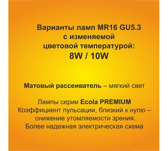 Светодиодная лампа Ecola Mr16 led premium 8,0w, 220v, gu5.3, с изменяемой цветовой температурой 6500/4200/2700k, матовая, 48x50 M2FT80ELC