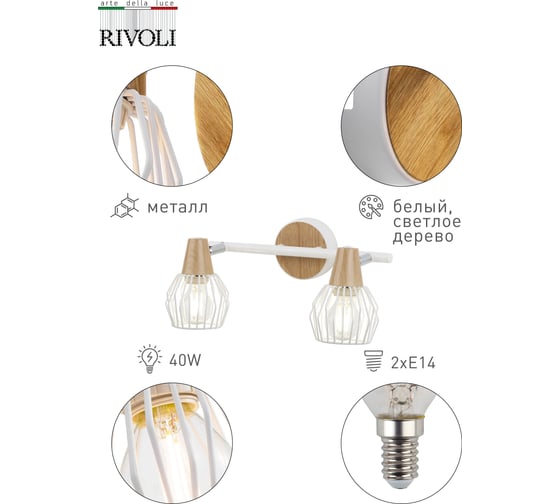 Спот Rivoli 7002702 Naturale W2 WT2хE14 40W Б0038097