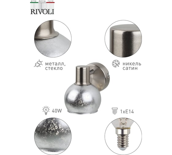 Спот Rivoli 7008701 Craquelure W1 SN 1хE14 40W Б0038124