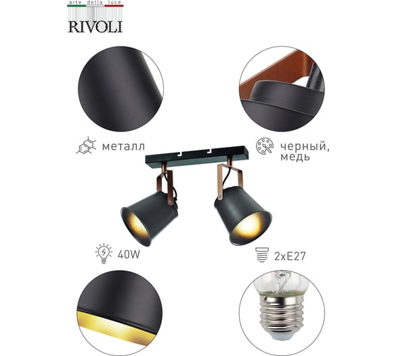 Спот Rivoli 7015702 Acuto W2 черный Е27 2х40W Б0044768