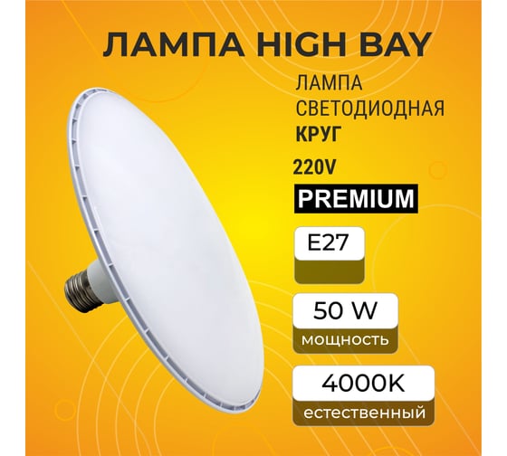 Высокомощная светодиодная лампа Ecola High bay led, premium, 50w, 220v, круг, e27, 4000k, 220x120mm HP6V50ELC