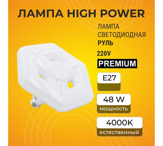 Высокомощная светодиодная лампа Ecola High power, led, premium, 48w, 220v, руль, 6 гр., e27, 4000k 244x217x106mm HP6V48ELC