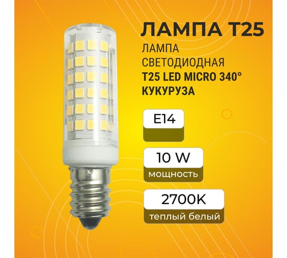 Светодиодная лампа Ecola T25 led micro 10.0w, e14, 2700k, 340, кукуруза, для холодильника, швейной машинки и т.д., 70x20 mm B4TW10ELC